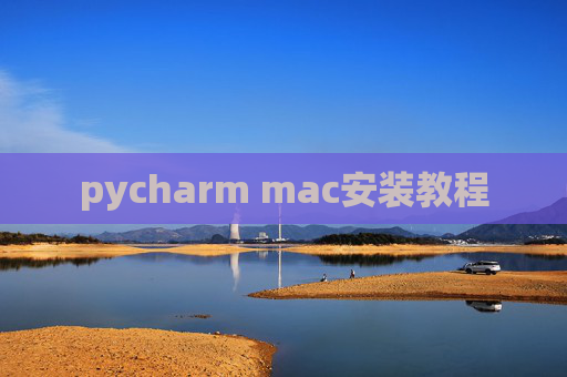 pycharm mac安装教程